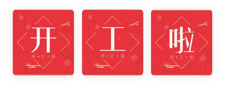 我們開(kāi)工了！開(kāi)工了！開(kāi)工了！